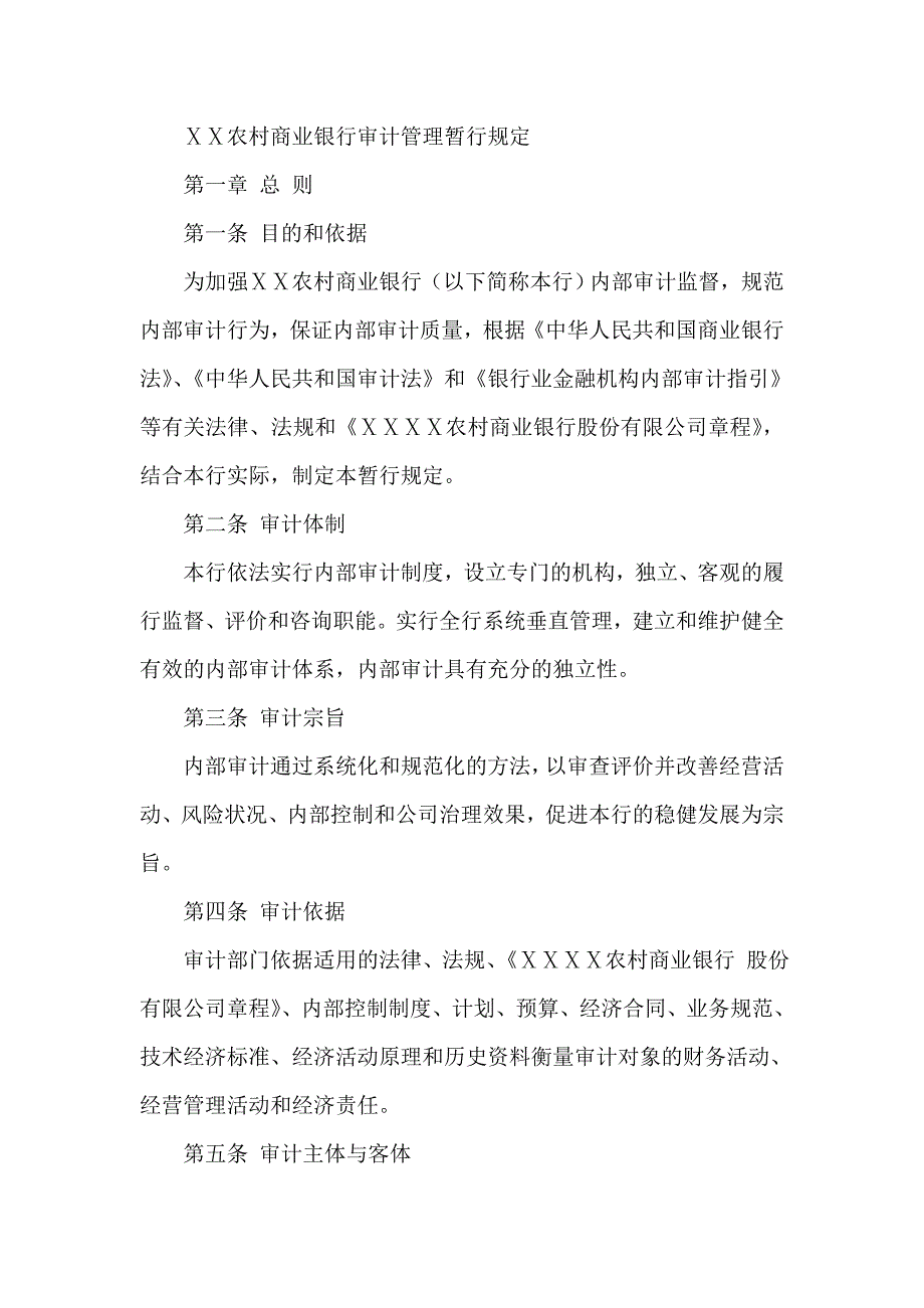 农村商业银行审计管理暂行规定_第1页