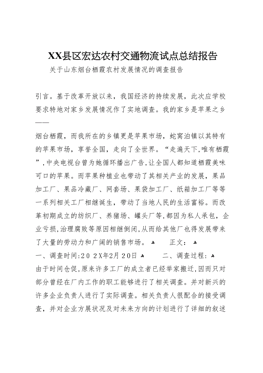 县区宏达农村交通物流试点总结报告_第1页