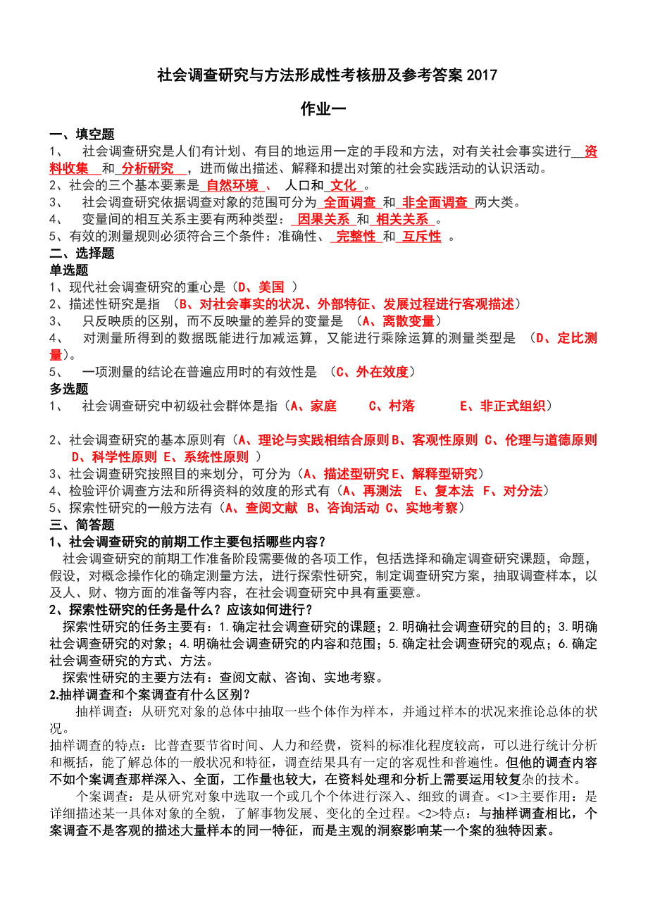 2018年社会研究与方法形成性考核册及参考答案.doc_第1页