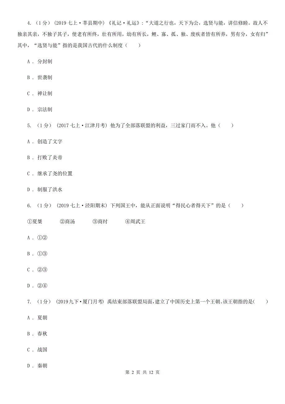 四川教育版七年级上学期历史期中试卷D卷（练习）_第2页