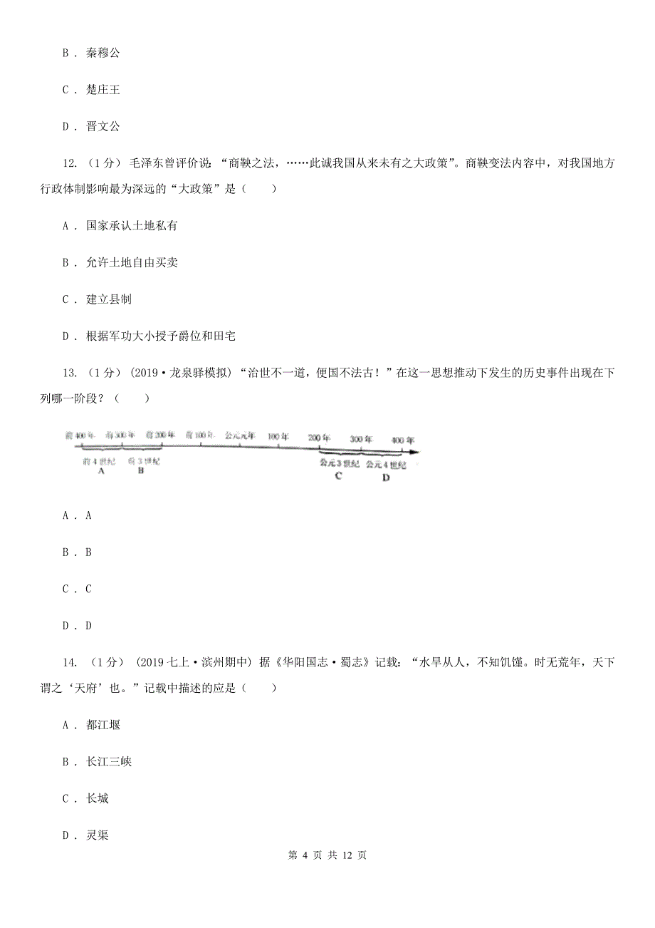 四川教育版七年级上学期历史期中试卷D卷（练习）_第4页