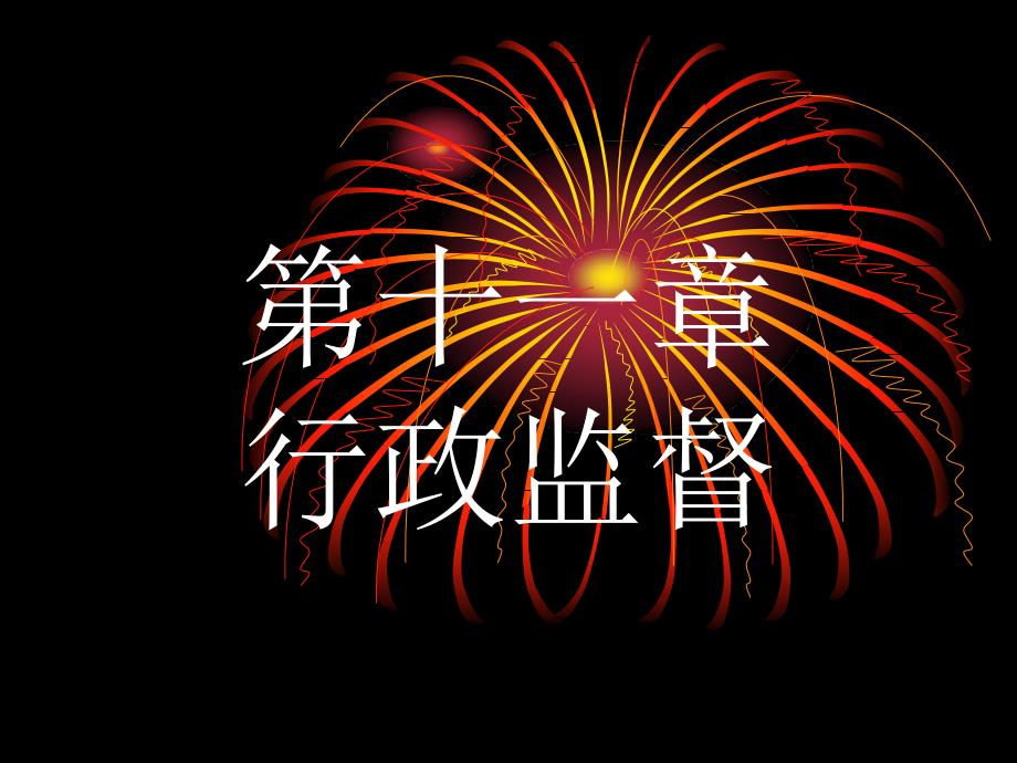 公共行政学之行政监督概述_第1页