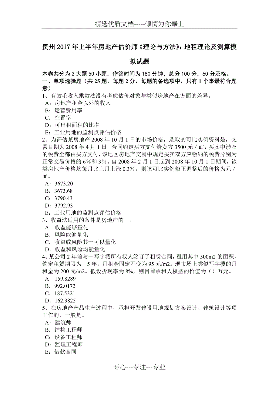 贵州2017年上半年房地产估价师《理论与方法》：地租理论及测算模拟试题_第1页