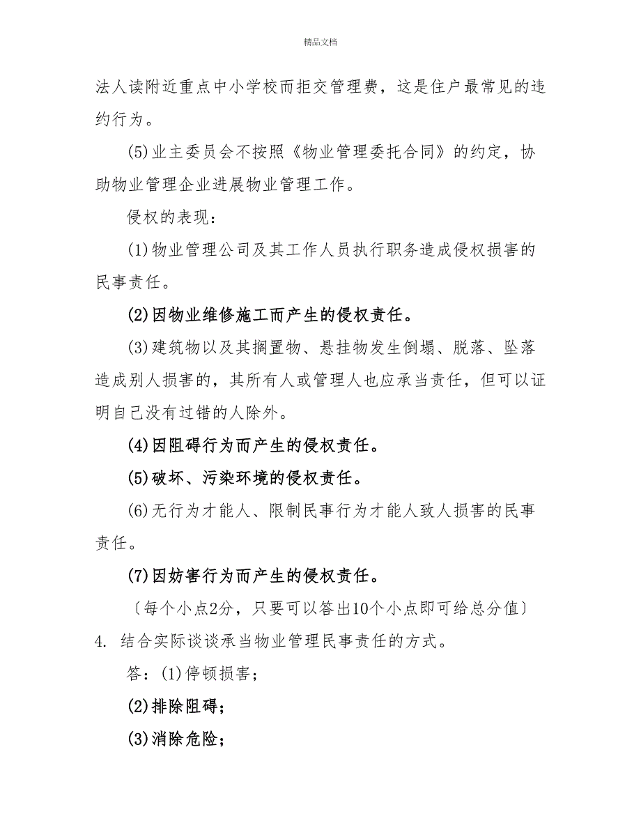 电大专科《物业管理法规》论述题题库及答案（试卷号：2224）_第4页