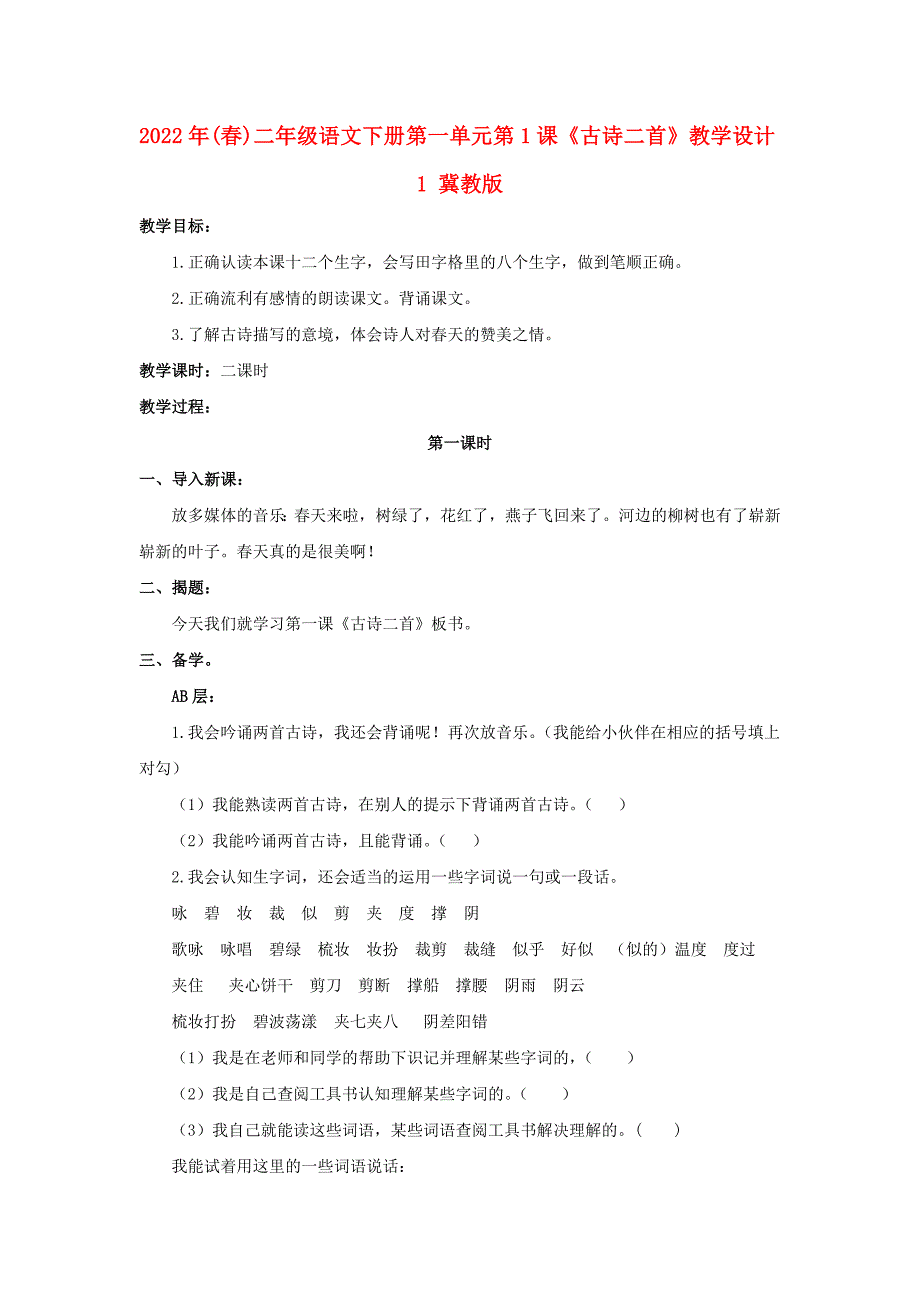 2022年(春)二年级语文下册 第一单元 第1课《古诗二首》教学设计1 冀教版_第1页