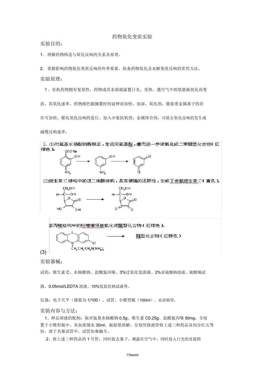 药物氧化变质实验.doc_第1页