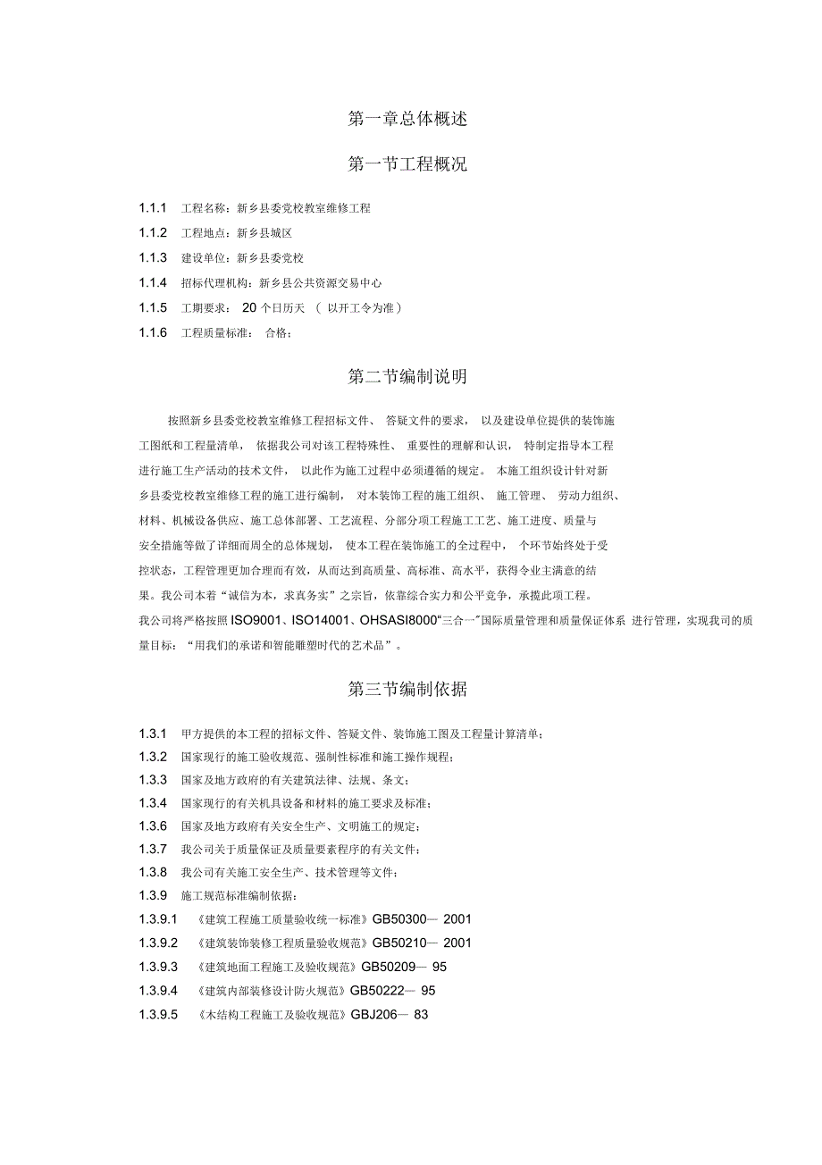 维修工程施工组织设计(一)_第1页