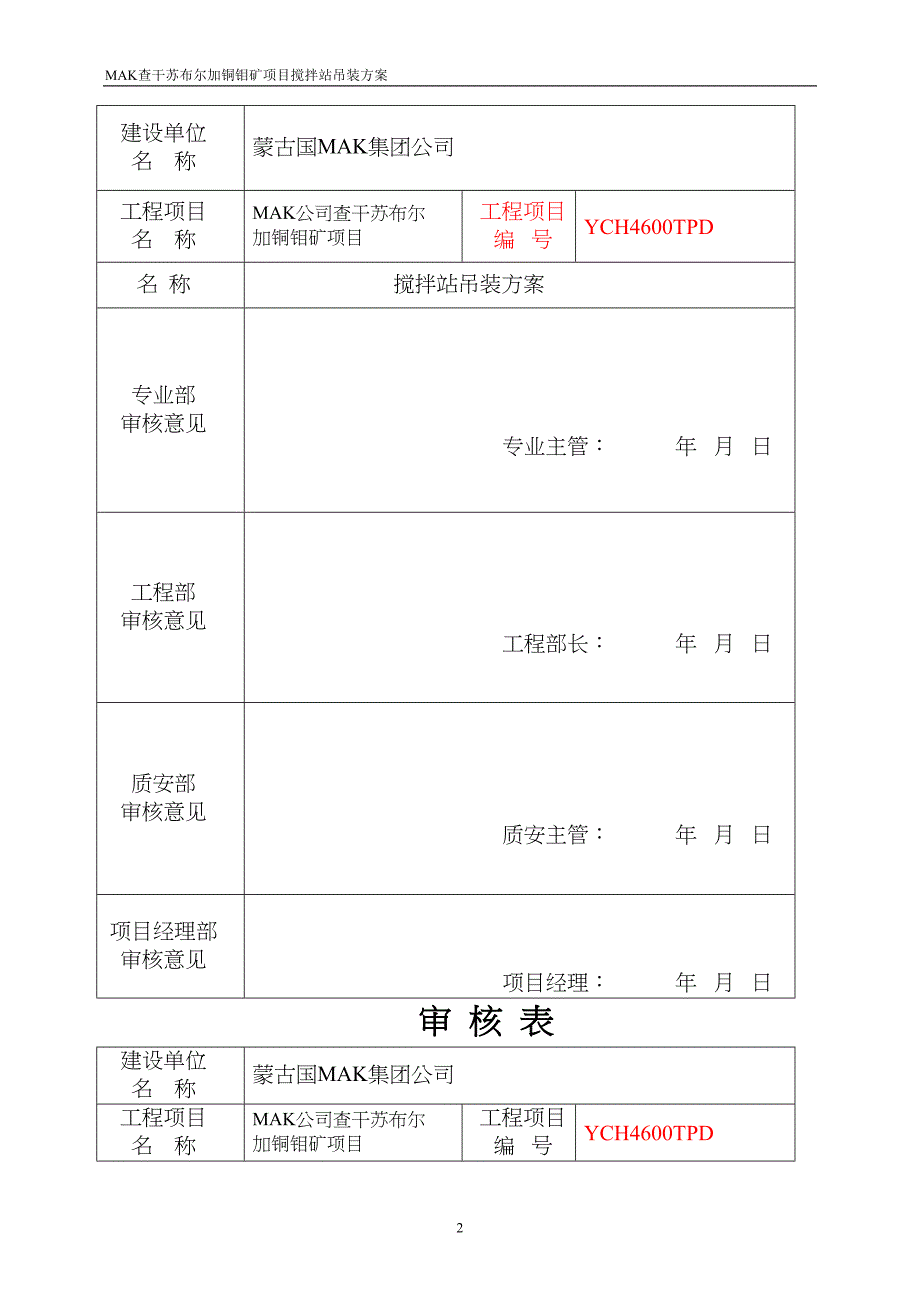 蒙古查干苏布尔加铜钼矿项目搅拌站吊装方案(DOC 23页)_第2页