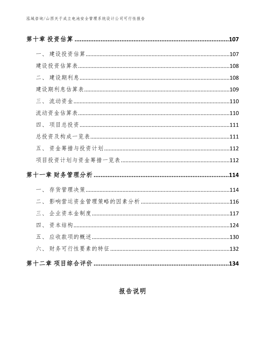 山西关于成立电池安全管理系统设计公司可行性报告_第4页