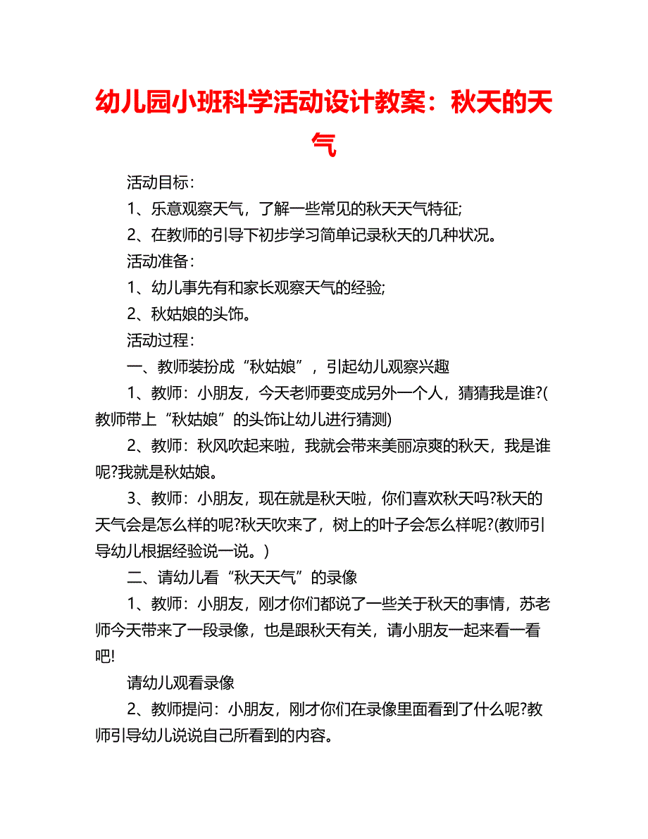 幼儿园小班科学活动设计教案：秋天的天气_第1页