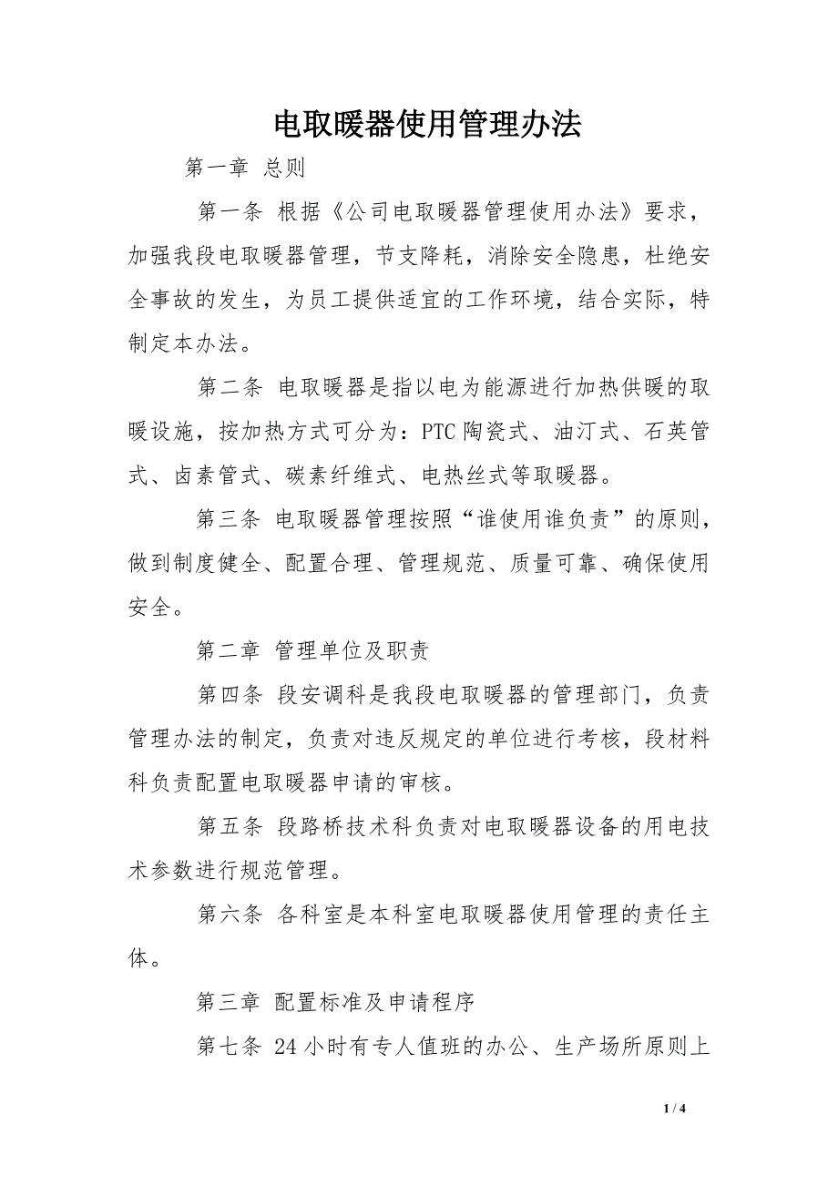 电取暖器使用管理办法_第1页