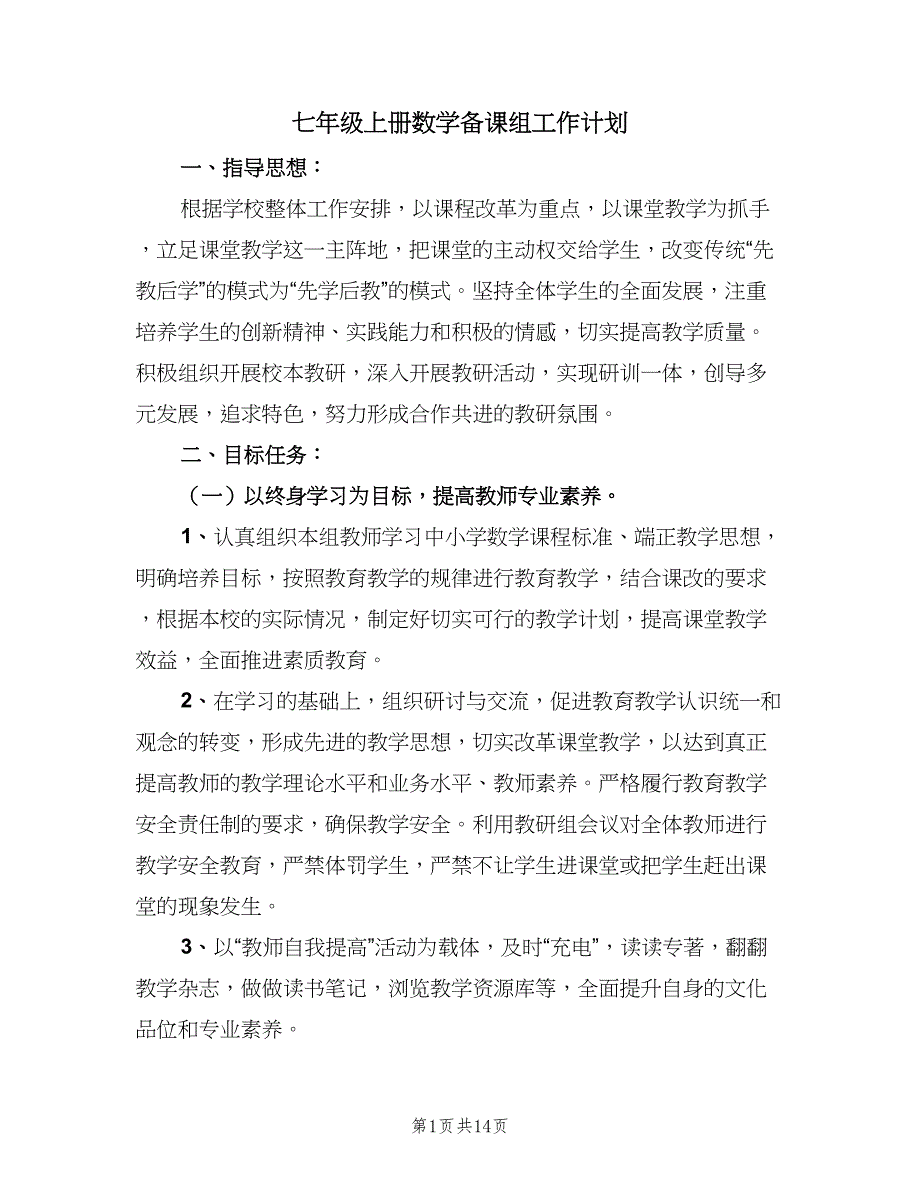 七年级上册数学备课组工作计划（4篇）_第1页