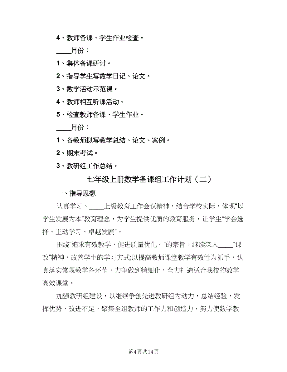 七年级上册数学备课组工作计划（4篇）_第4页