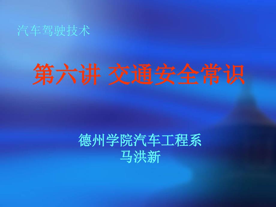 汽车驾驶之六驾驶安全知识.ppt_第1页