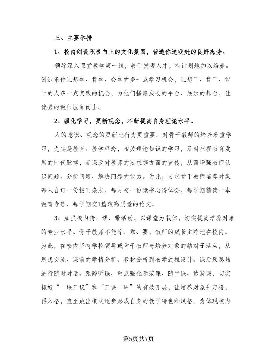 骨干教师培训计划标准范文（二篇）.doc_第5页