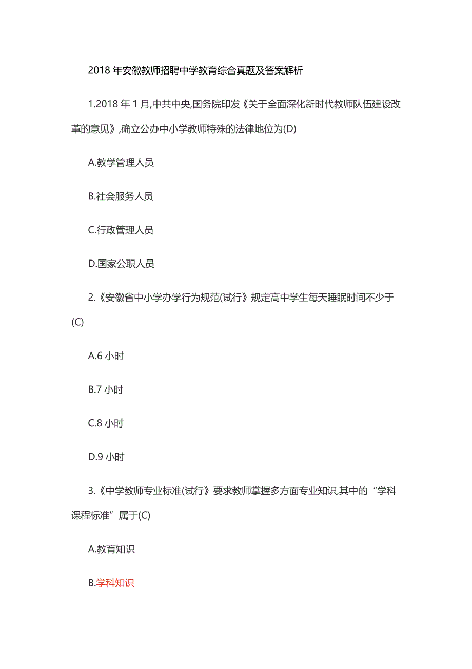 2018年安徽教师招聘中学教育综合真题及答案解析_第1页