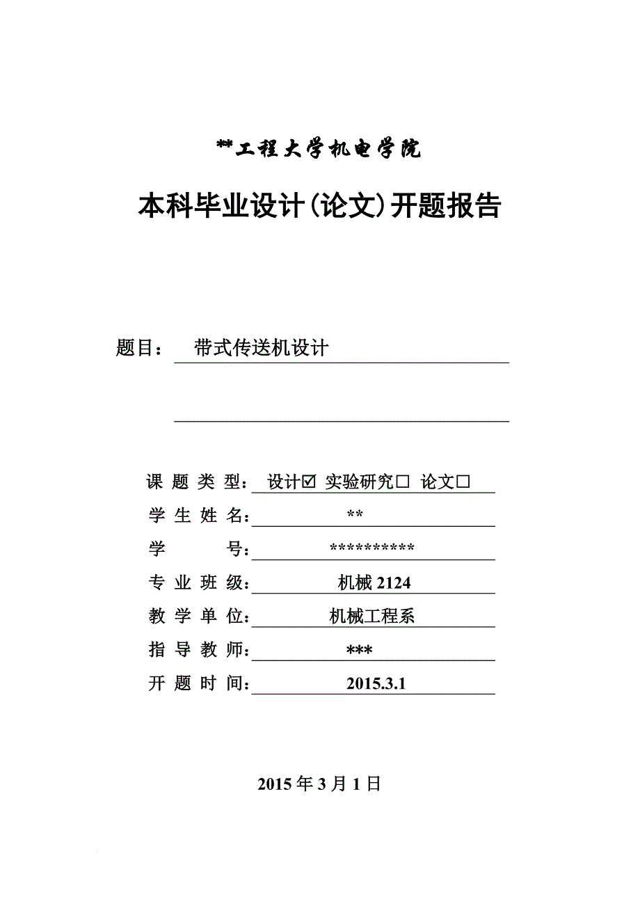 带式传送机毕业设计开题报告_第1页