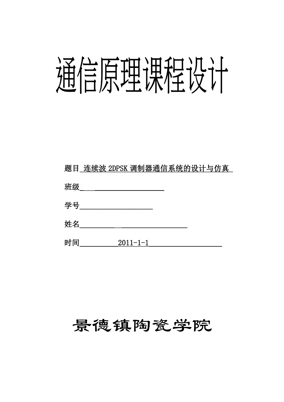 通信原理课程设计连续波2DPSK调制器通信系统的设计与仿真_第1页