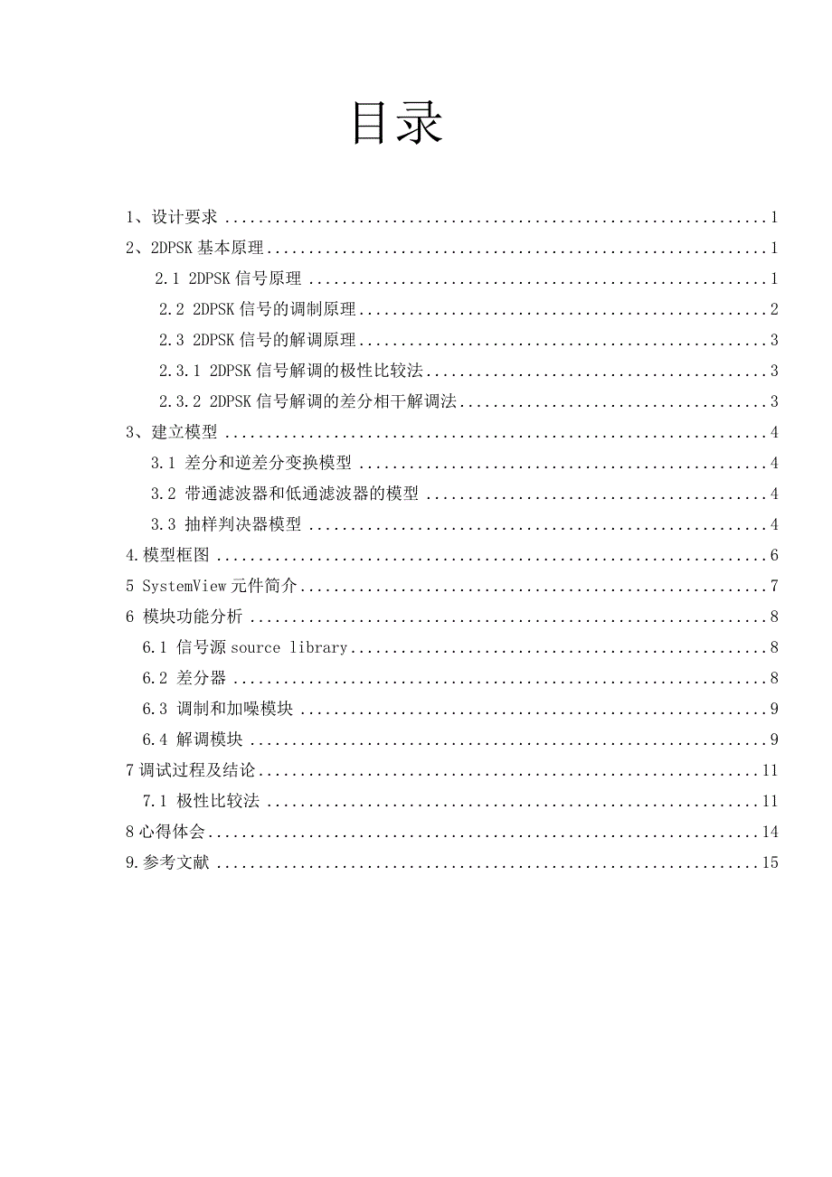 通信原理课程设计连续波2DPSK调制器通信系统的设计与仿真_第3页