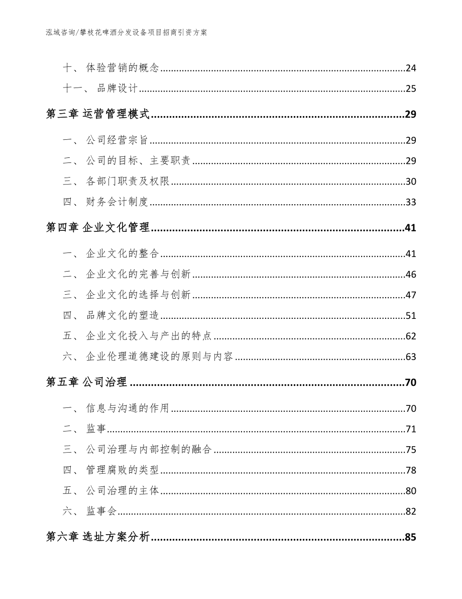 攀枝花啤酒分发设备项目招商引资方案（模板）_第2页