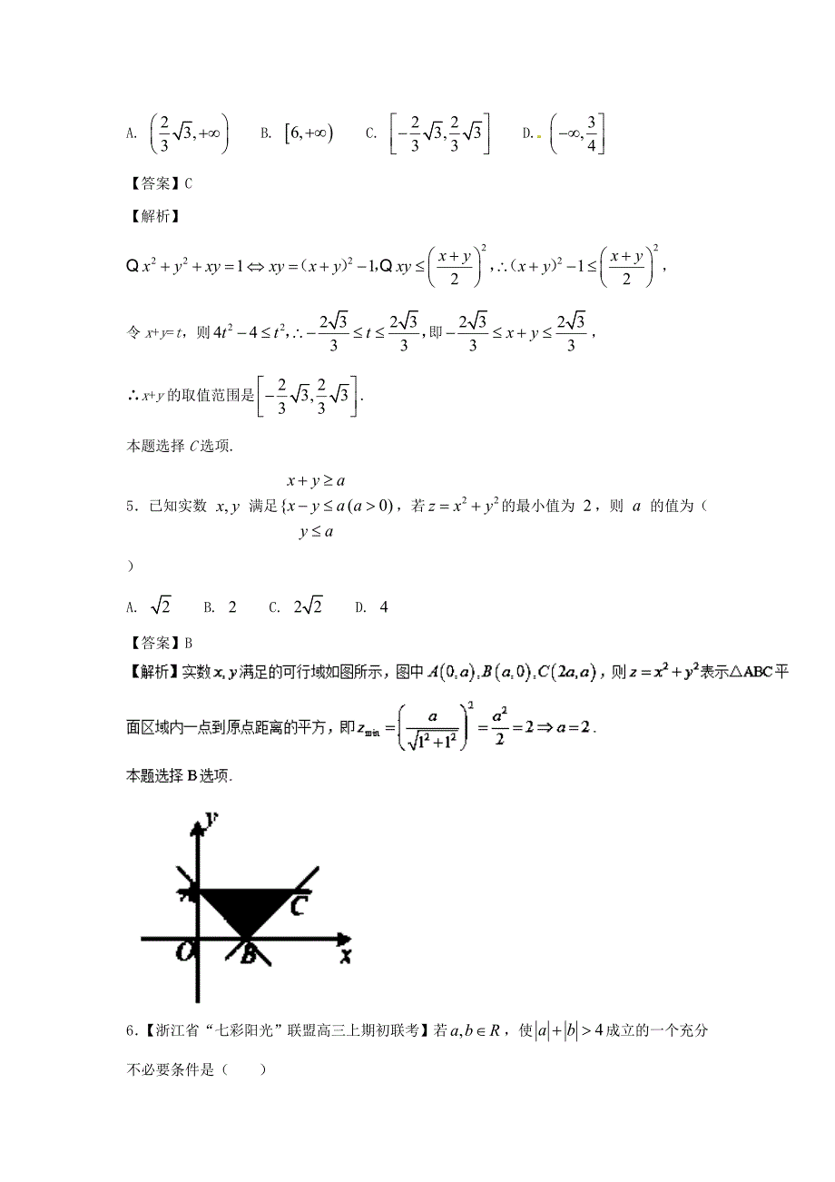 浙江版高考数学 一轮复习(讲练测)： 第07章 不等式与证明测试题_第2页