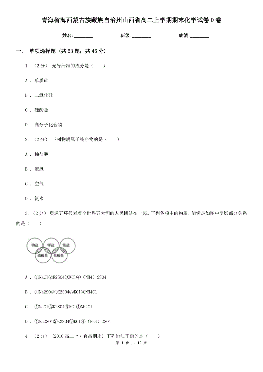 青海省海西蒙古族藏族自治州山西省高二上学期期末化学试卷D卷_第1页