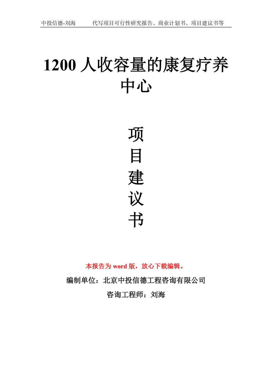 1200人收容量的康复疗养中心项目建议书模板_第1页