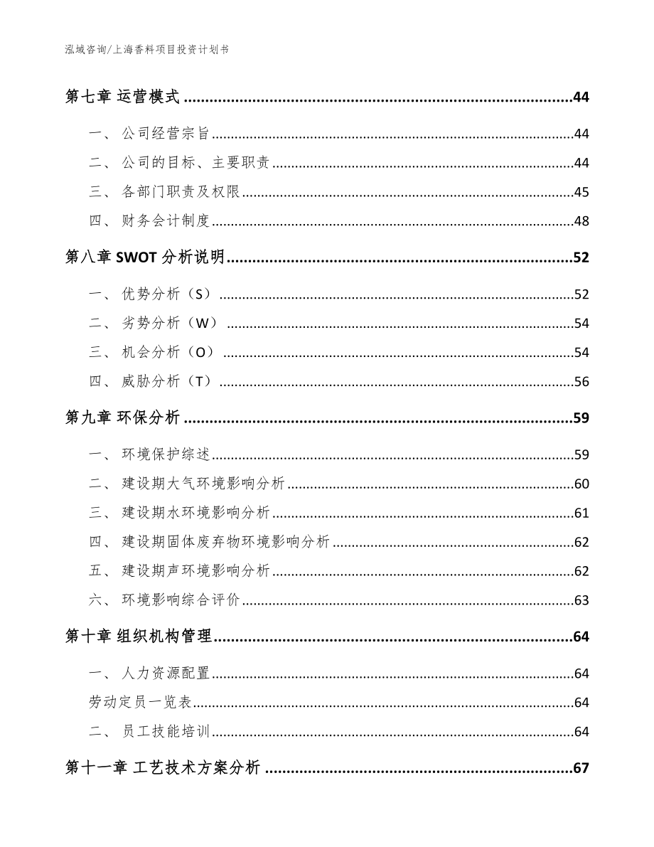 上海香料项目投资计划书【模板】_第4页