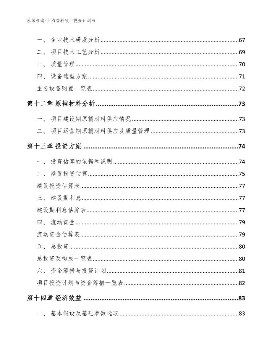 上海香料项目投资计划书【模板】_第5页