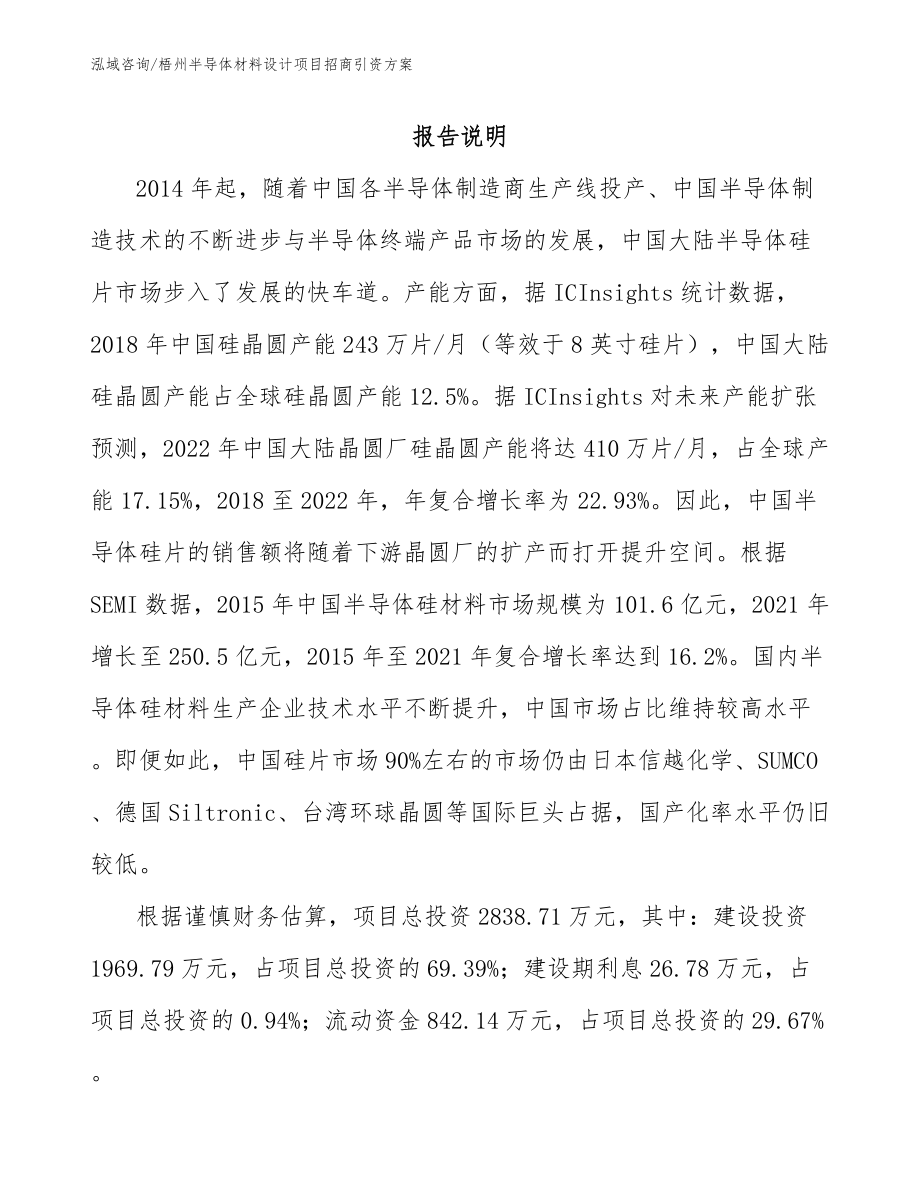 梧州半导体材料设计项目招商引资方案_模板范文_第1页