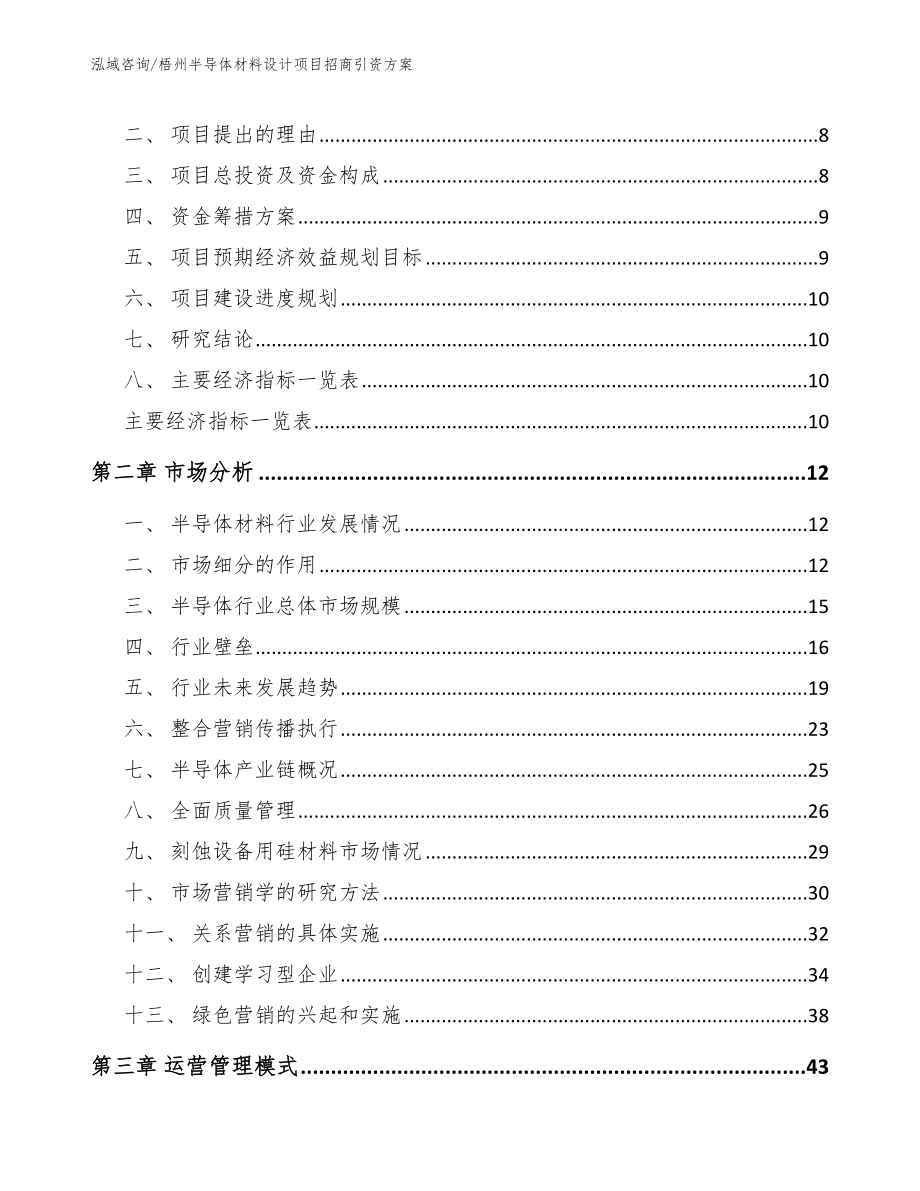 梧州半导体材料设计项目招商引资方案_模板范文_第3页