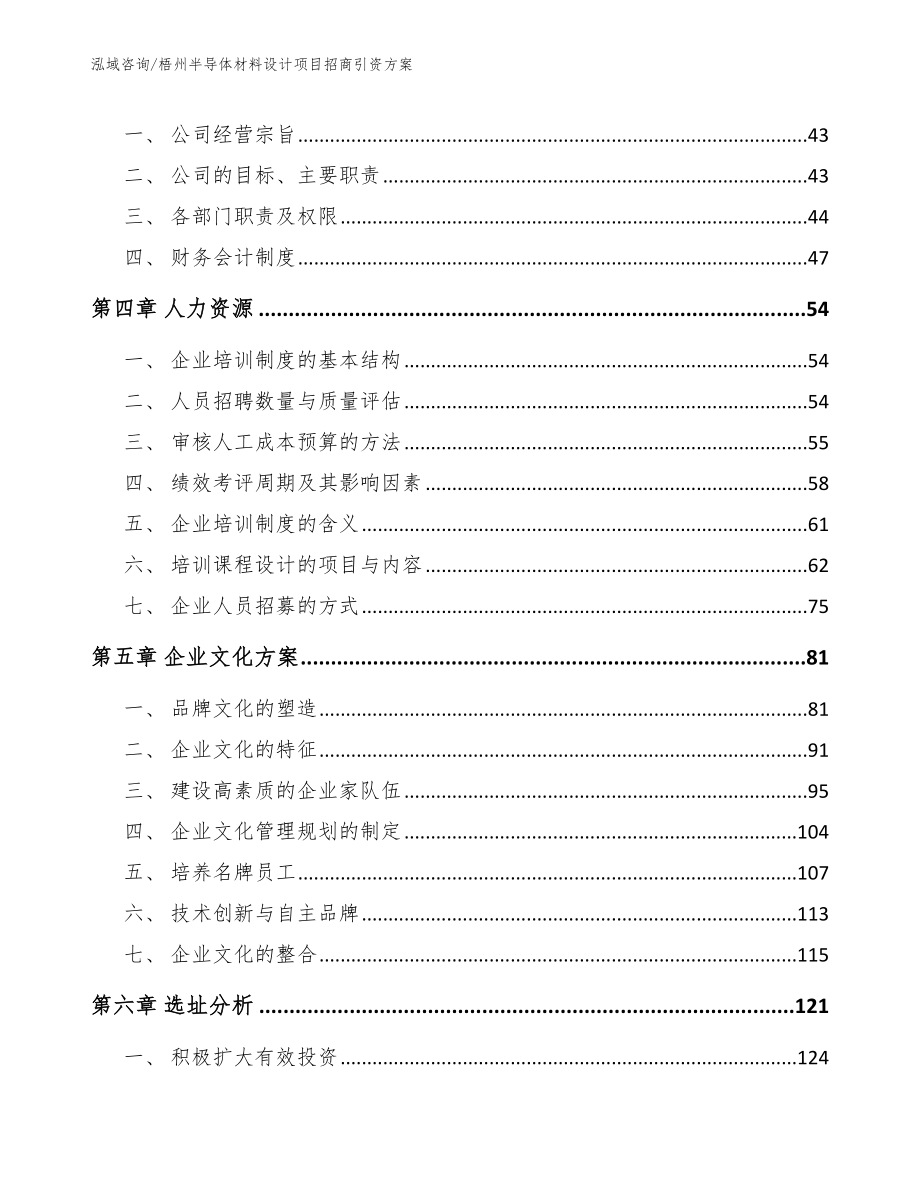 梧州半导体材料设计项目招商引资方案_模板范文_第4页