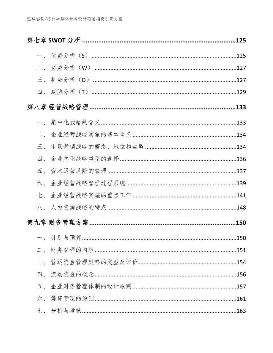 梧州半导体材料设计项目招商引资方案_模板范文_第5页