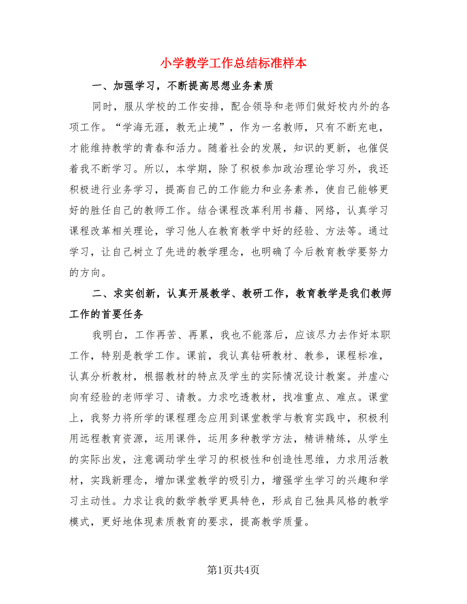 小学教学工作总结标准样本.doc_第1页