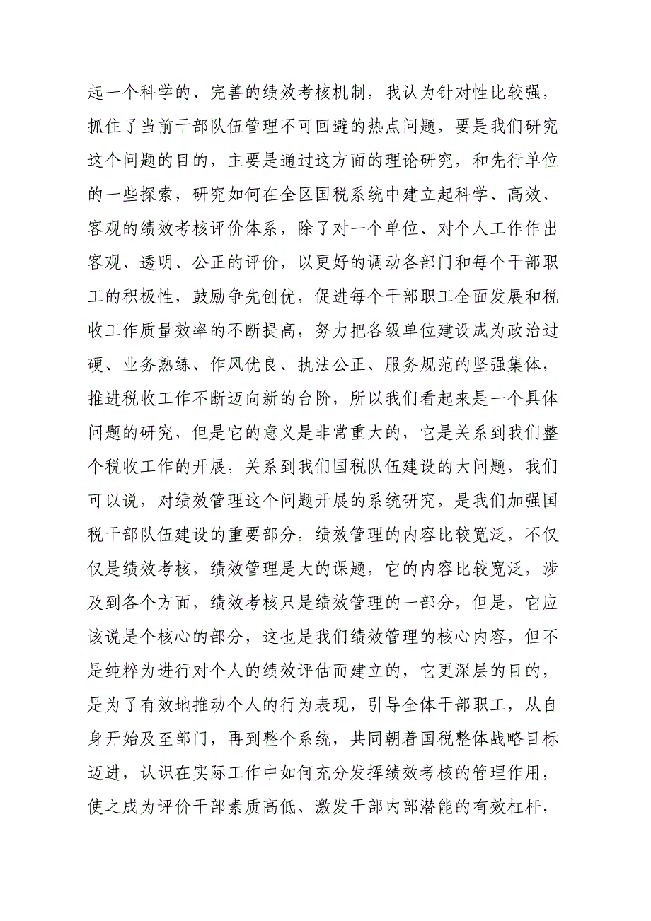 在某国税系统建立绩效考核机制课题研讨会上的讲话_第2页