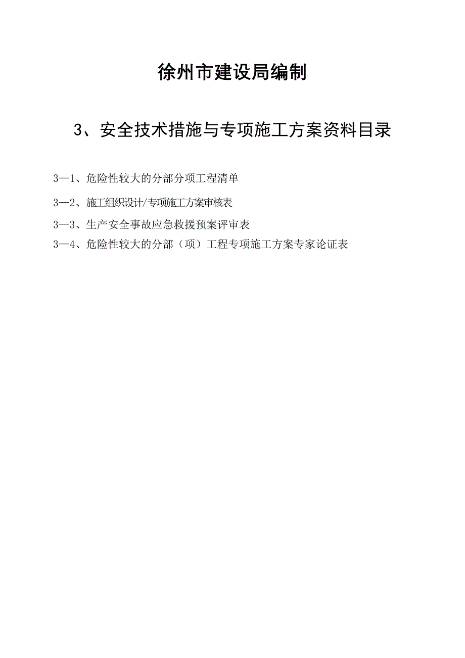 安全技术措施专项方案_第2页