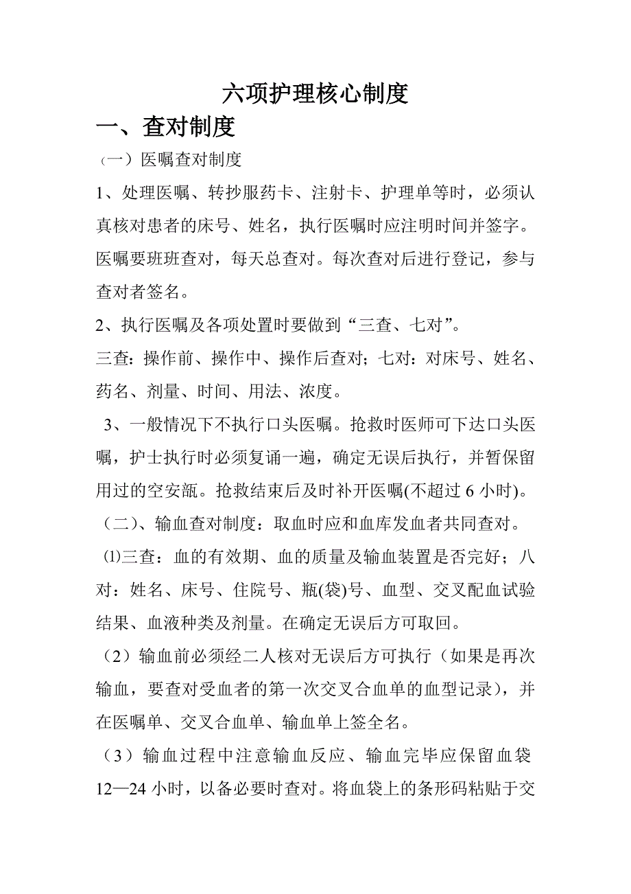 六项护理核心制度_第1页