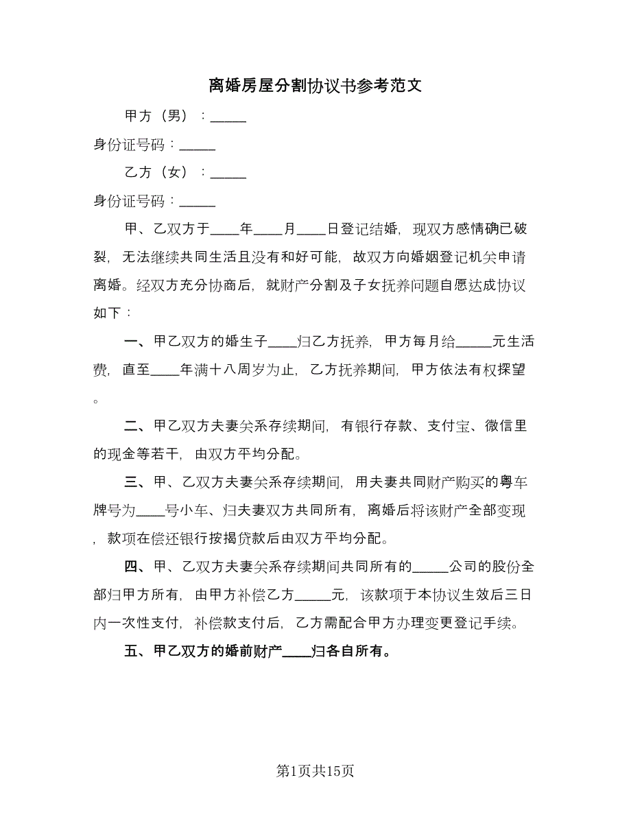 离婚房屋分割协议书参考范文（9篇）_第1页