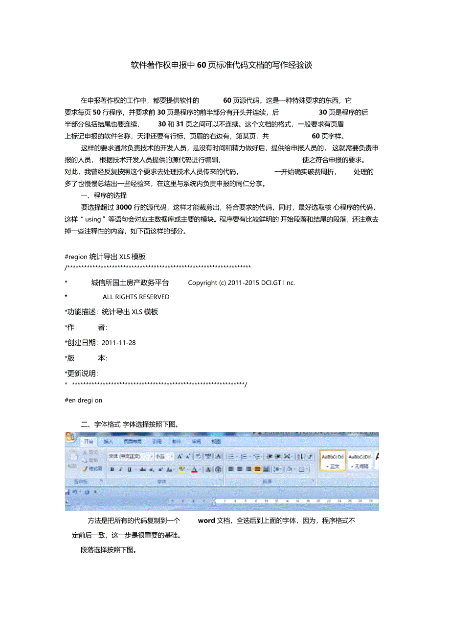 软件著作权申报中60标准代码文档的写作经验谈_第1页