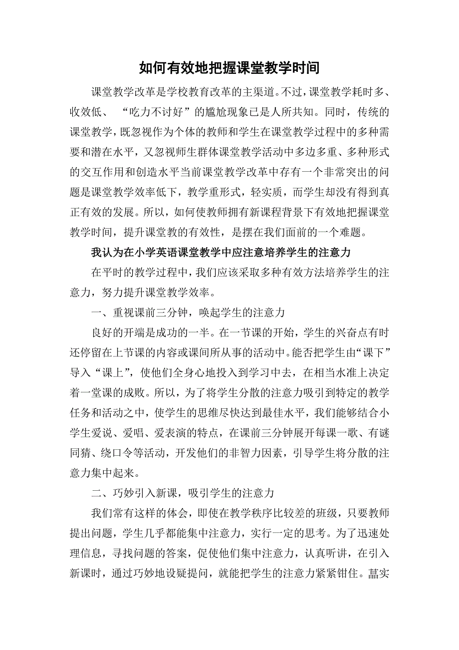 如何有效地把握课堂教学时间_第1页