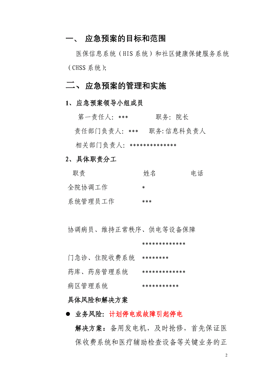 医保信息系统应急预案.doc_第2页