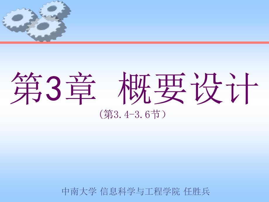 南华大学计算机科学与技术学院软件工程概论课件第3章概要设计2_第1页