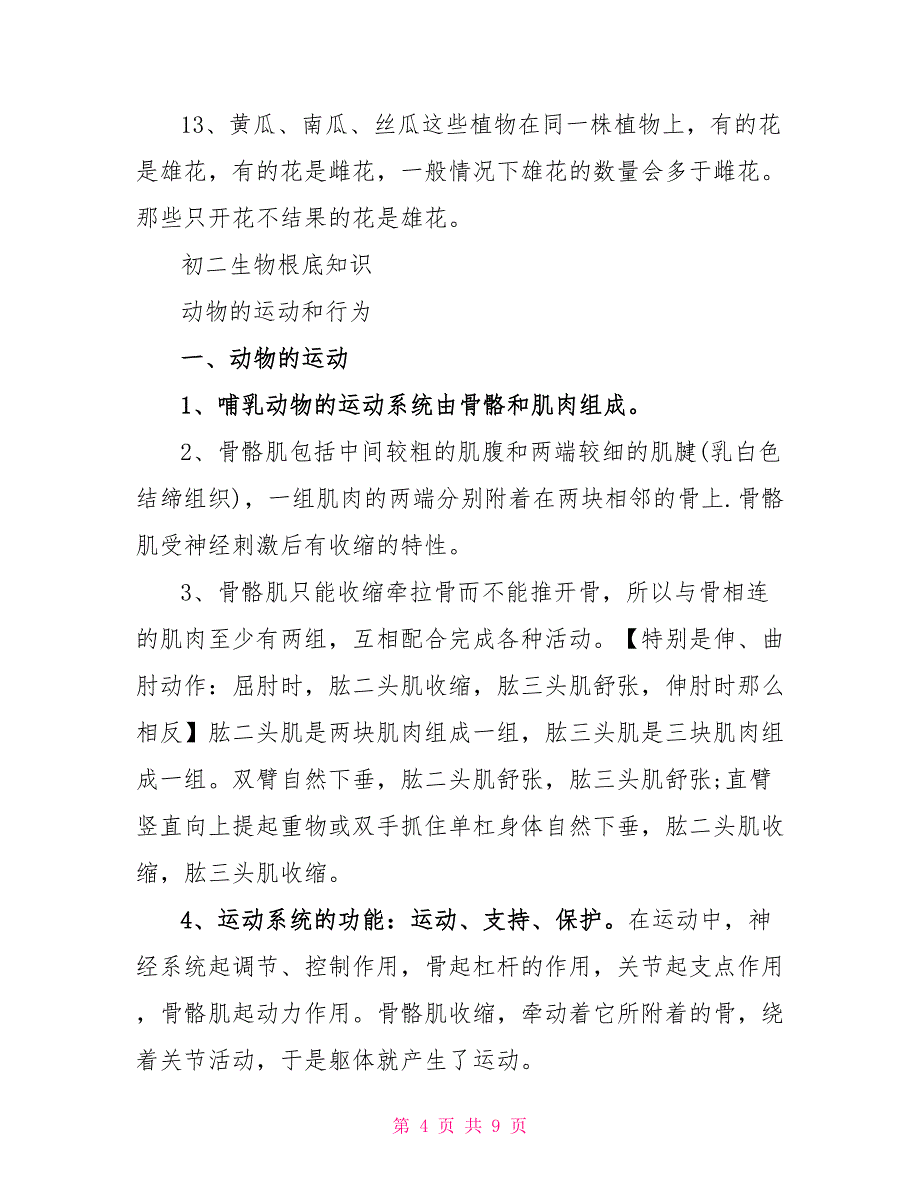 初中生物基本知识点2022_第4页