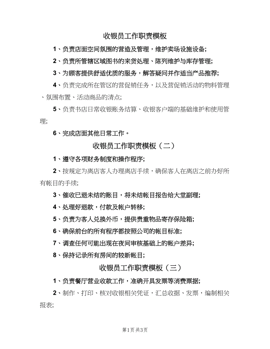 收银员工作职责模板（6篇）.doc_第1页