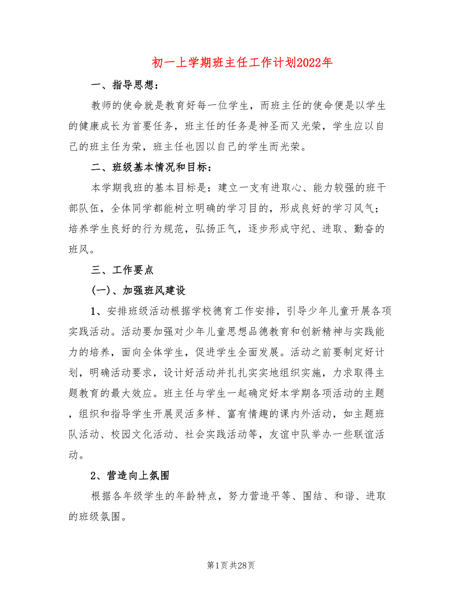 初一上学期班主任工作计划2022年(7篇)_第1页