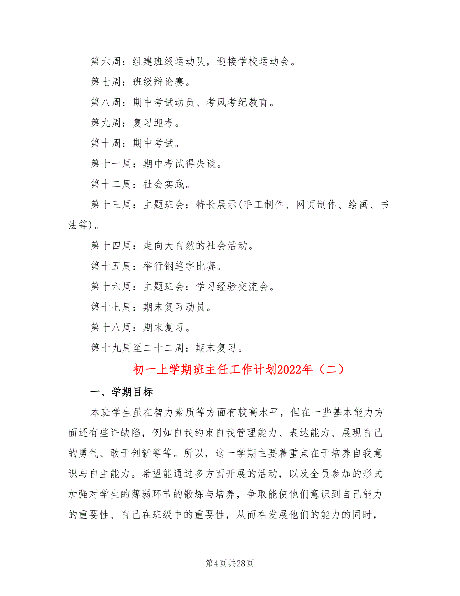 初一上学期班主任工作计划2022年(7篇)_第4页