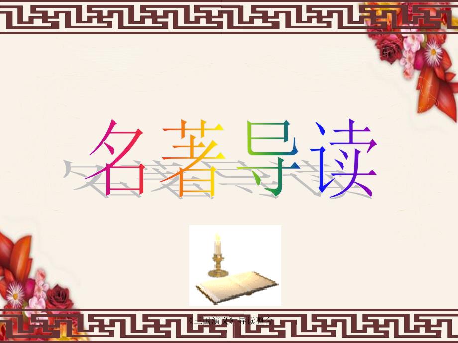 三国演义导读整合_第1页