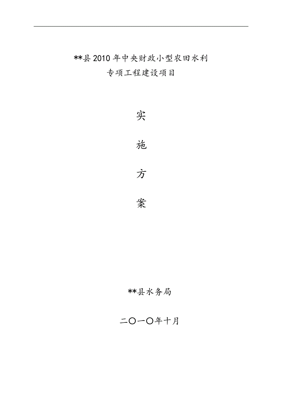 小型农田水利实施计划方案_第1页