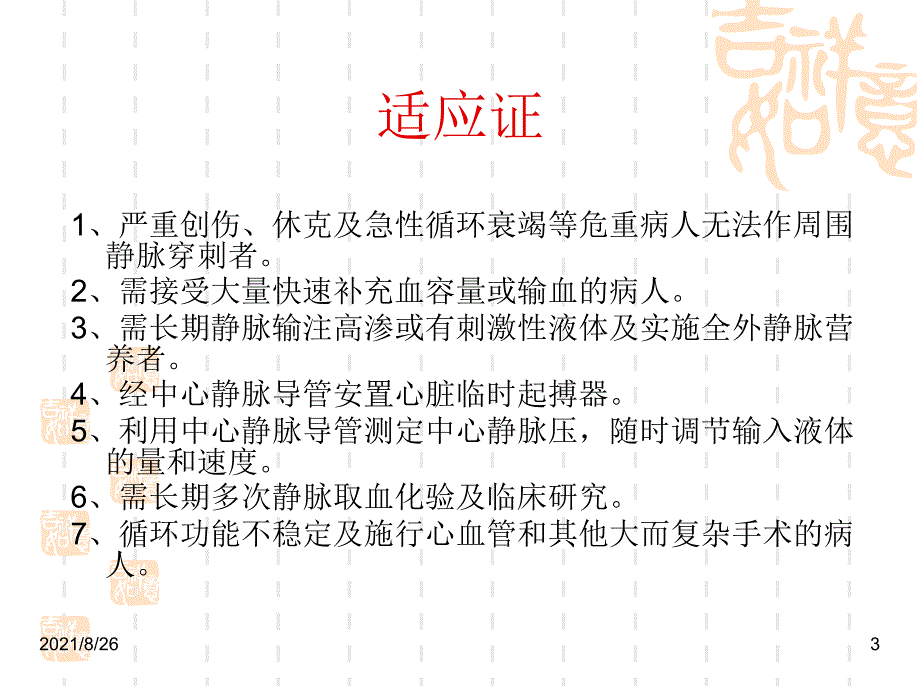 中心静脉穿刺置管术课件PPT_第3页