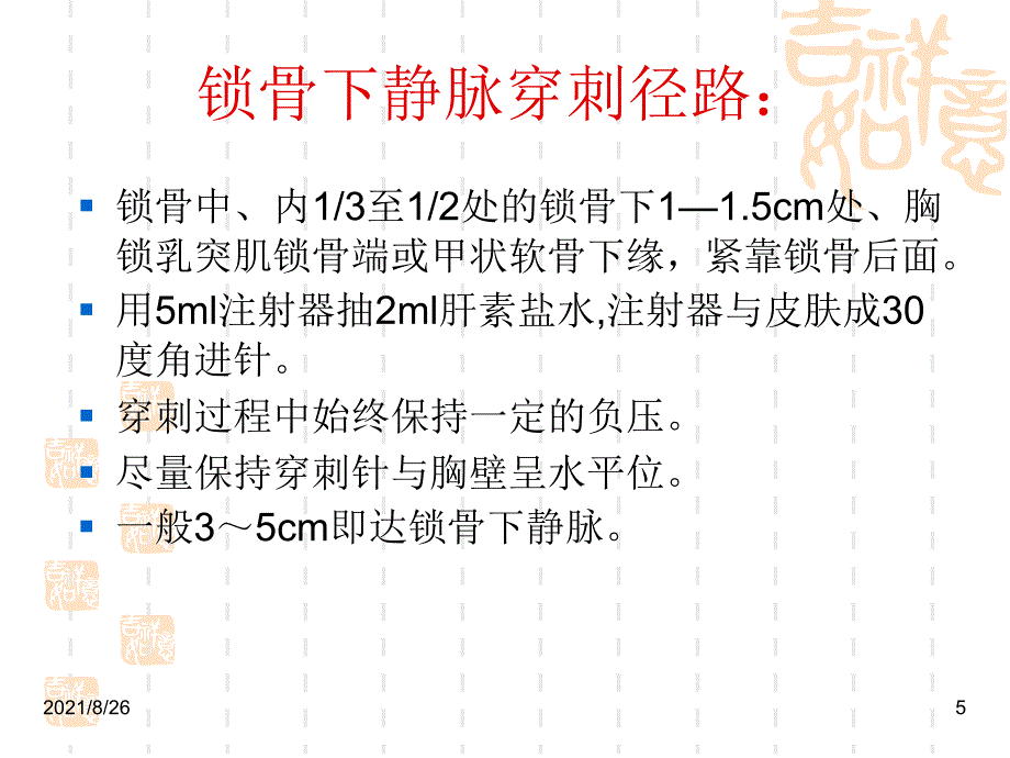 中心静脉穿刺置管术课件PPT_第5页